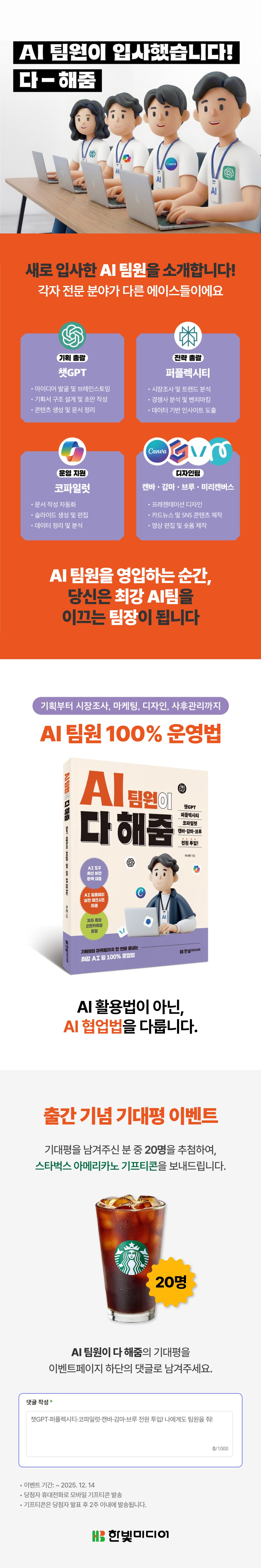 『AI 팀원이 다 해줌, 챗GPT, 퍼플렉시티 코파일럿, 캔바, 감마 ,브루 전원 투입!』 출간 기념 기대평 이벤트